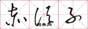 骆恒光赤须子草书怎么写