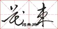 骆恒光花束草书怎么写