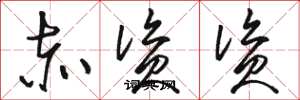 骆恒光赤资资草书怎么写