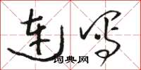 骆恒光连写草书怎么写