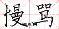 骆恒光慢骂楷书怎么写