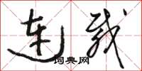 骆恒光连载草书怎么写