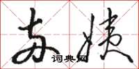 骆恒光两姨草书怎么写