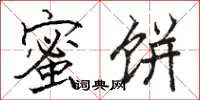 骆恒光蜜饼楷书怎么写