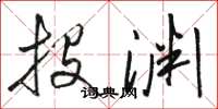 骆恒光投渊草书怎么写