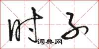 骆恒光时子草书怎么写