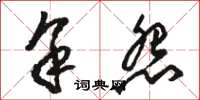 骆恒光余怨草书怎么写