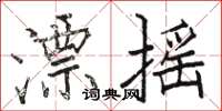 骆恒光漂摇楷书怎么写