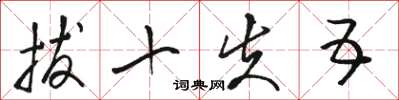 骆恒光拔十失五草书怎么写