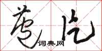 骆恒光苞片草书怎么写