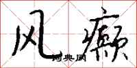 钱沛云风癫行书怎么写