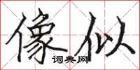 骆恒光像似楷书怎么写