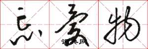 骆恒光忘忧物草书怎么写