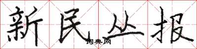 骆恒光新民丛报楷书怎么写