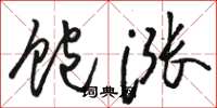 骆恒光饱涨草书怎么写