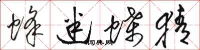 骆恒光蜂迷蝶猜草书怎么写
