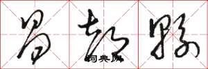 骆恒光昌都县草书怎么写