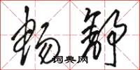 骆恒光畅舒草书怎么写