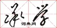骆恒光承学草书怎么写