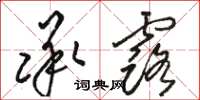 骆恒光承露草书怎么写