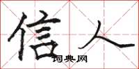 骆恒光信人楷书怎么写