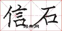 骆恒光信石楷书怎么写