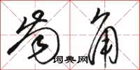 骆恒光齿角草书怎么写