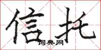骆恒光信托楷书怎么写