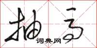 骆恒光抽马草书怎么写