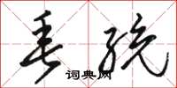骆恒光垂统草书怎么写