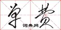 骆恒光单费草书怎么写