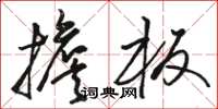 骆恒光担板草书怎么写