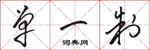 骆恒光单一制草书怎么写