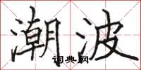 骆恒光潮波楷书怎么写