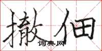 骆恒光撤佃楷书怎么写