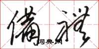 骆恒光备礼草书怎么写