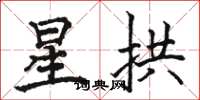 骆恒光星拱楷书怎么写