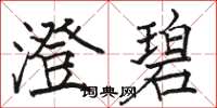 骆恒光澄碧楷书怎么写