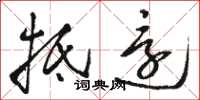 骆恒光抵还草书怎么写