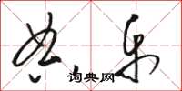 骆恒光典乐草书怎么写