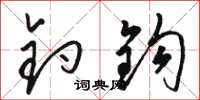 骆恒光钓钩草书怎么写