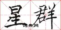 骆恒光星群楷书怎么写