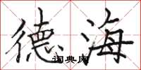 骆恒光德海楷书怎么写