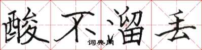 骆恒光酸不溜丢楷书怎么写
