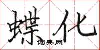 骆恒光蝶化楷书怎么写