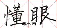 骆恒光懂眼楷书怎么写