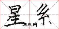 骆恒光星系楷书怎么写