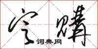 骆恒光定购草书怎么写