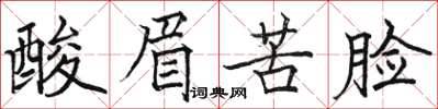 骆恒光酸眉苦脸楷书怎么写