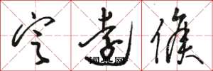 骆恒光定远侯草书怎么写